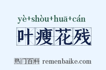 叶瘦花残是什么意思的图片